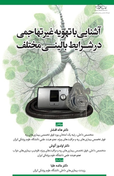 آشنایی با تهویه غیر تهاجمی در شرایط بالینی مختلف