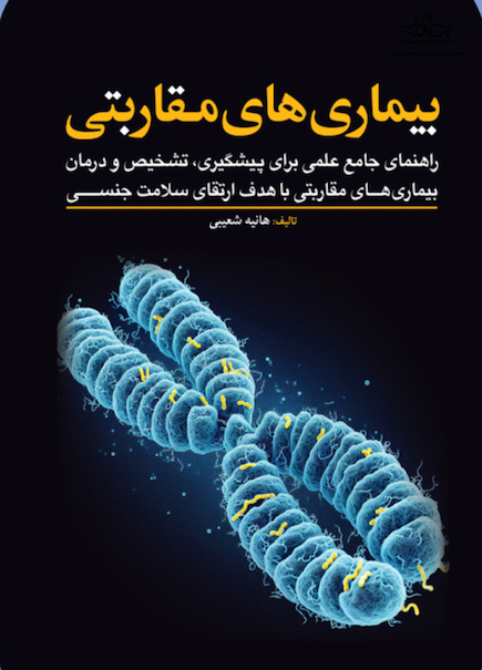 بیماری های مقاربتی