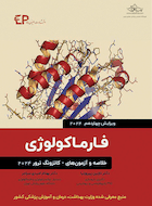 خلاصه و آزمون های فارماکولوژی کاتزونگ ترور 2024 (ویرایش چهاردهم)