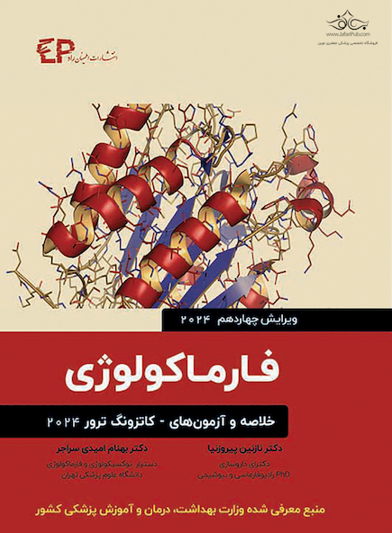 خلاصه و آزمون های فارماکولوژی کاتزونگ ترور 2024 (ویرایش چهاردهم)