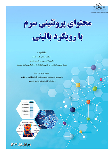 محتوای پروتئینی سرم با رویکرد بالینی
