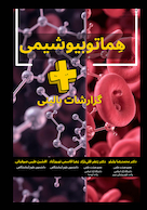 هماتو بیوشیمی + گزارشات بالینی