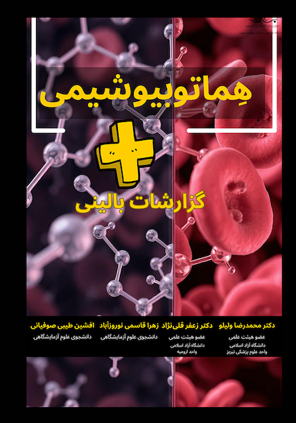 هماتو بیوشیمی + گزارشات بالینی