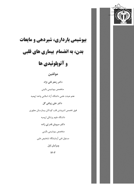 بیوشیمی بارداری، شیردهی و مایعات بدن، به انضمام بیماری های قلبی و آنوپلوئیدی ها