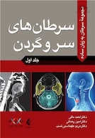 سرطان های سر و گردن جلد اول