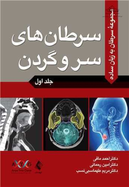 سرطان های سر و گردن جلد اول