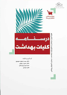 درسنامه کلیات بهداشت