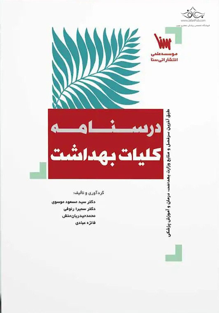 درسنامه کلیات بهداشت