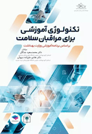 تکنولوژی آموزشی برای مراقبان سلامت