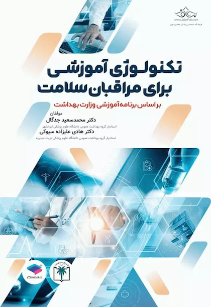 تکنولوژی آموزشی برای مراقبان سلامت