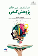 آسان آموز روش های پژوهش کیفی