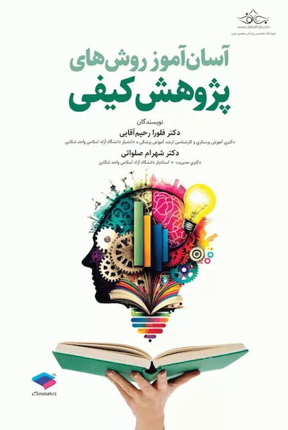 آسان آموز روش های پژوهش کیفی