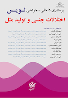 پرستاری داخلی - جراحی (لویس) اختلالات جنسی و تولید مثل