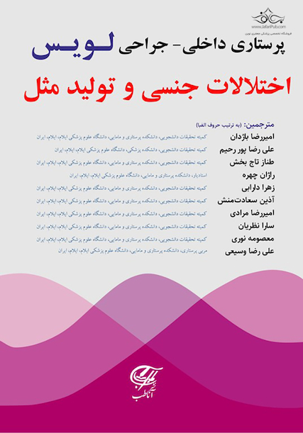 پرستاری داخلی - جراحی (لویس) اختلالات جنسی و تولید مثل