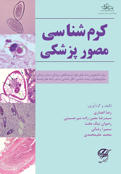 کرم شناسی مصور پزشکی