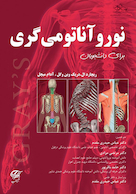 نوروآناتومی گری برای دانشجویان