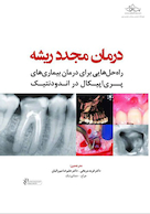 درمان مجدد ریشه راه حل  هایی برای درمان بیماری  های پری  اپیکال در اندودنتیک