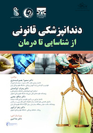 دندانپزشکی قانونی از شناسایی تا درمان