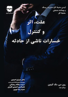 علت ، اثر و کنترل خسارت ناشی از حادثه