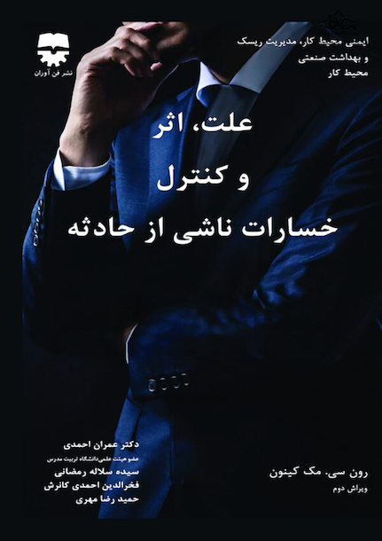 علت ، اثر و کنترل خسارت ناشی از حادثه