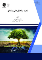 تجزیه و تحلیل علل ریشه ای