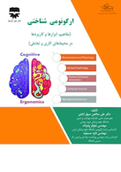 ارگونومی شناختی
