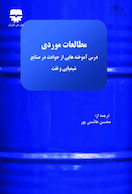 مطالعات موردی صنعت شیمیایی و پالایشی