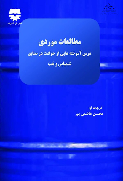 مطالعات موردی صنعت شیمیایی و پالایشی