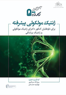 500 نکته ژنتیک مولکولی پیشرفته برای داوطلبان کنکور دکترای ژنتیک مولکولی و ژنتیک پزشکی