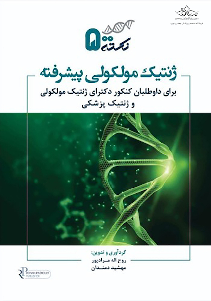 500 نکته ژنتیک مولکولی پیشرفته برای داوطلبان کنکور دکترای ژنتیک مولکولی و ژنتیک پزشکی