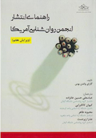 راهنمای انتشار انجمن روان شناسی آمریکا