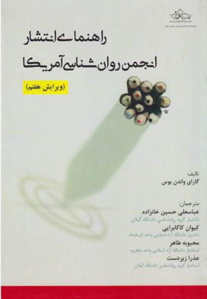 راهنمای انتشار انجمن روان شناسی آمریکا