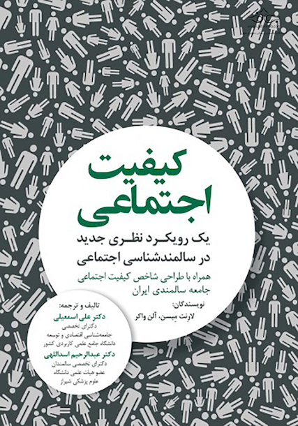 کیفیت اجتماعی یک رویکرد نظری جدید در سالمندشناسی اجتماعی