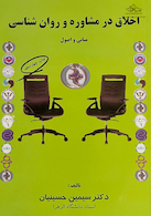 اخلاق در مشاوره و روان شناسی (مبانی و اصول)