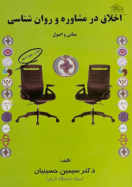 اخلاق در مشاوره و روان شناسی (مبانی و اصول)