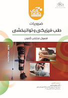 خلاصه کتاب ضروریات طب فیزیکی و توانبخشی book briefفرونترا