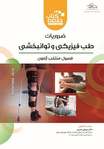 خلاصه کتاب ضروریات طب فیزیکی و توانبخشی book briefفرونترا