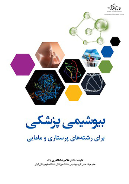 بیوشیمی پزشکی برای رشته های پرستاری و مامایی