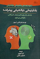 کتابچه راهنمای رفتار درمانی دیالکتیکی رفتار درمانی دیالکتیکی پیشرفته