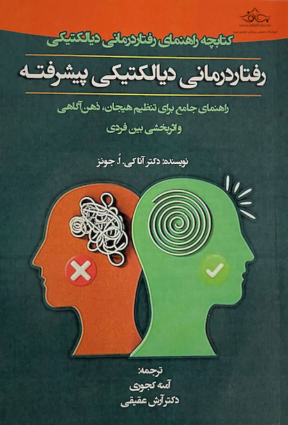 کتابچه راهنمای رفتار درمانی دیالکتیکی رفتار درمانی دیالکتیکی پیشرفته