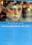 راهنمای عملی والدین برای مقابله با افسردگی کودکان و نوجوانان