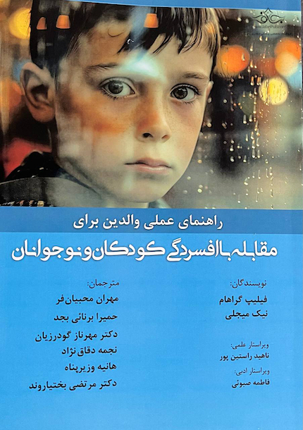 راهنمای عملی والدین برای مقابله با افسردگی کودکان و نوجوانان