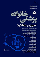 پزشکی خانواده اصول و عملکرد تیلور  - 2022 جلد 5