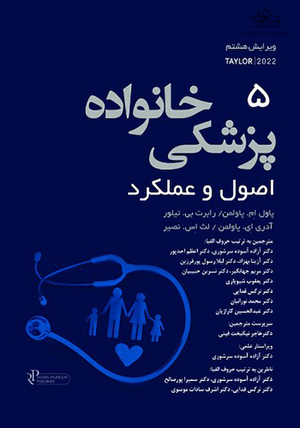 پزشکی خانواده اصول و عملکرد تیلور -2022 جلد 5