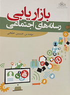 بازاریابی رسانه های اجتماعی