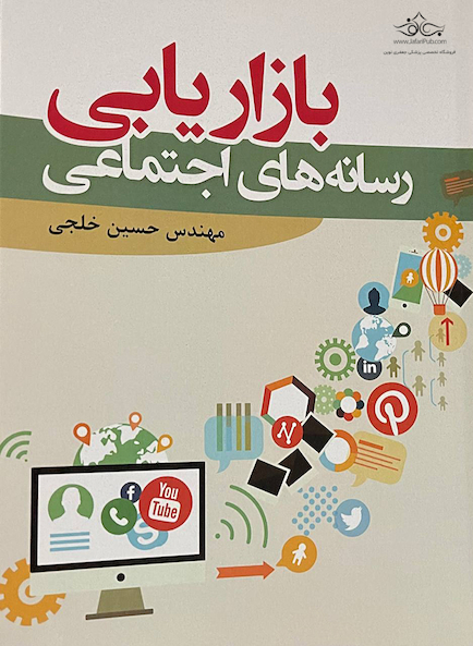 بازاریابی رسانه های اجتماعی