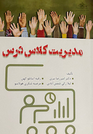 مدیریت کلاس درس