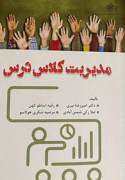 مدیریت کلاس درس
