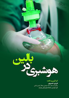 هوشبری در بالین Anesthesia at the bedside ( ویژه دانشجویان هوشبری )