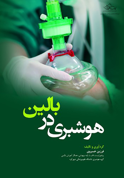هوشبری در بالین Anesthesia at the bedside ( ویژه دانشجویان هوشبری )